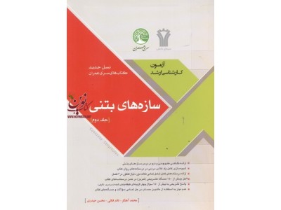 نسل جدید کتاب های آزمون کارشناسی ارشد سازه های بتنی (جلد دوم) محمد آهنگر انتشارات سری عمران